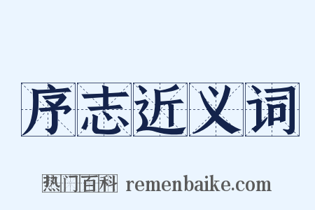 序志近义词是什么意思的图片